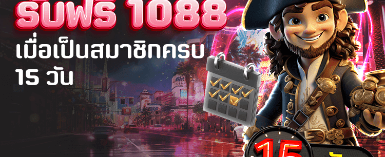 สมัครครบ 15 วัน รับเพิ่มฟรี 1,088