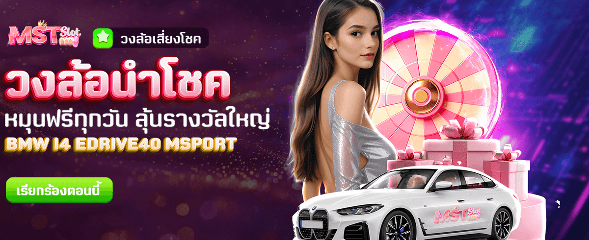 วงล้อนำโชค แจกของรางวัลทุกวัน